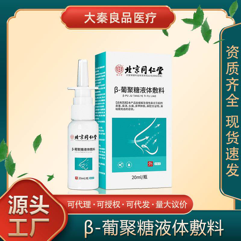 北京同仁堂怡美堂葡聚糖液体敷料鼻炎鼻部喷剂清洁充分湿润鼻腔
