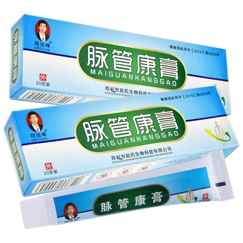 赵俊峰脉管康膏 脉乐平 脉乐舒 20g