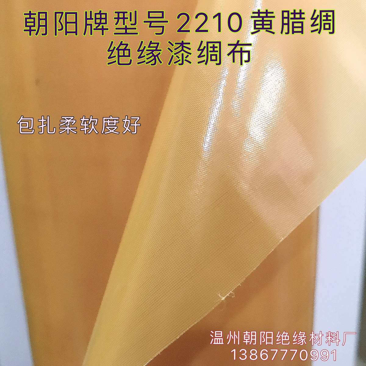2310高压绝缘黄腊绸优质耐高温耐高压黄蜡绸优质油性漆绸1.2米宽