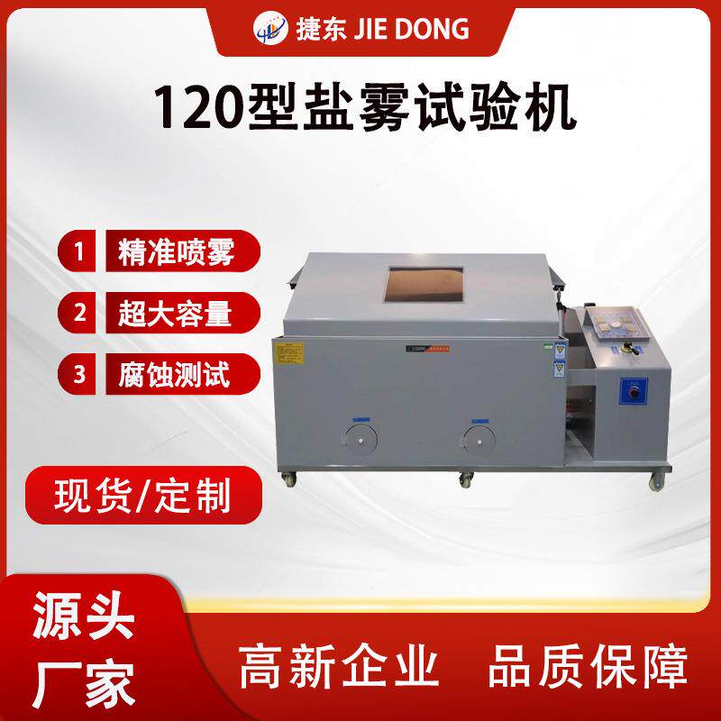 120盐雾机盐雾试验机盐雾试验箱盐雾腐蚀检测仪器小型盐雾测试仪