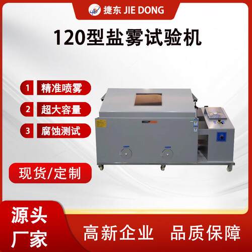 120盐雾机盐雾试验机盐雾试验箱盐雾腐蚀检测仪器小型盐雾测试仪