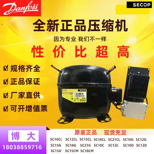 原装正品思科普丹佛斯压缩机SC21CL SC21G SC12CL SC15D SC18CM
