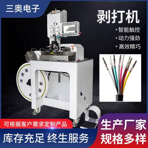 全自动剥皮打端子机自动理线端子机多芯剥皮打端连剥带打端子机