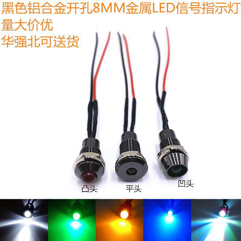 8MM金属LED指示灯机箱设备汽车改装警示灯氛围灯3V6V12V24V36V48V