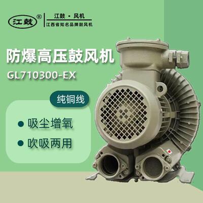 江鼓KW防爆压风机（漩涡气泵）GL71000-EX包邮压漩涡气泵