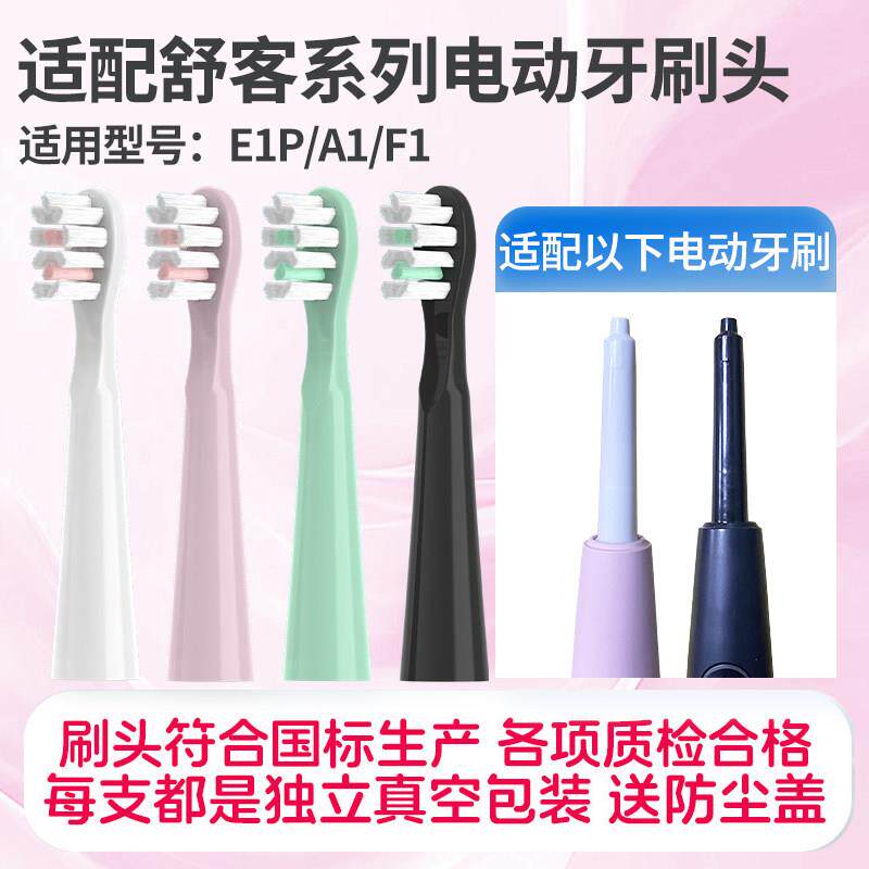 适配SakyPro舒克/舒客新款E1P电动牙刷头升级A1/F1替换头通用刷头