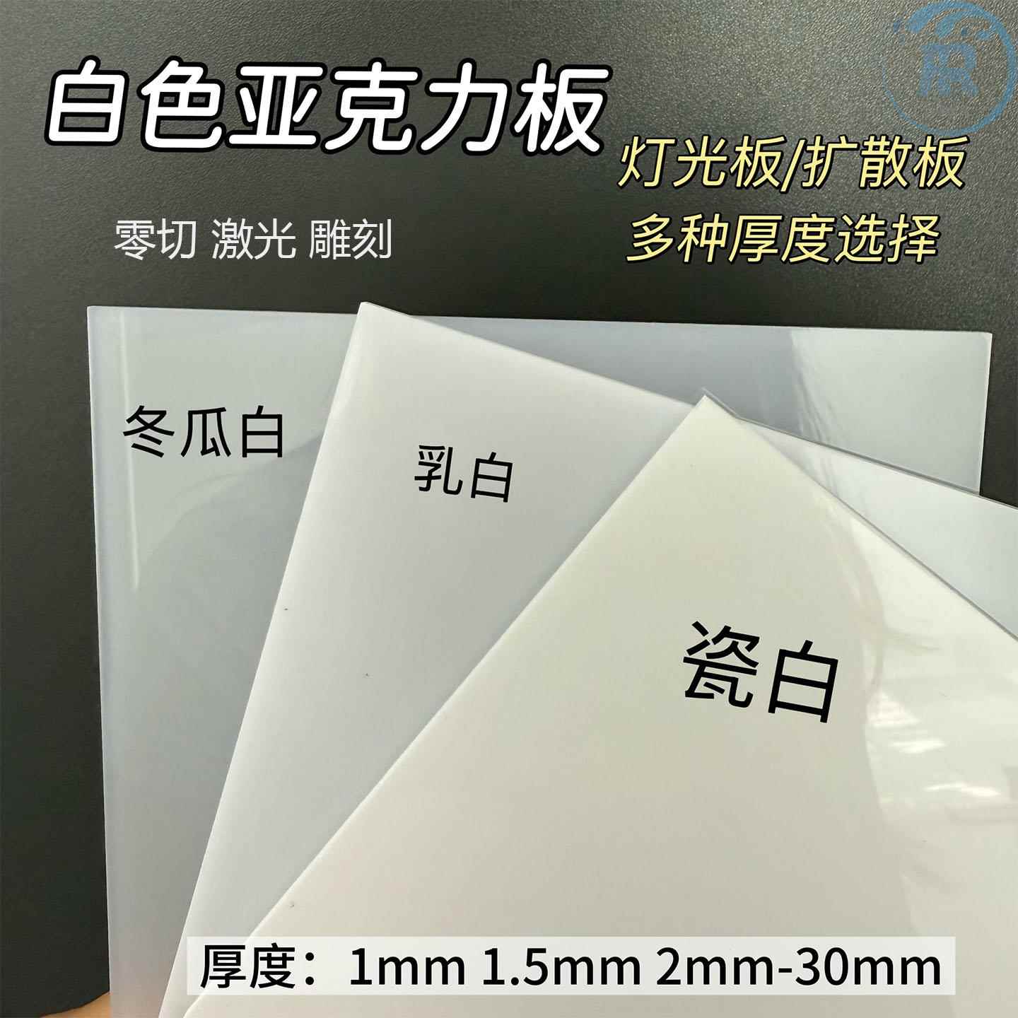 白色亚克力板乳白磨砂有机玻璃板1 2 3 4 5 6 8 10-50mm加工定制