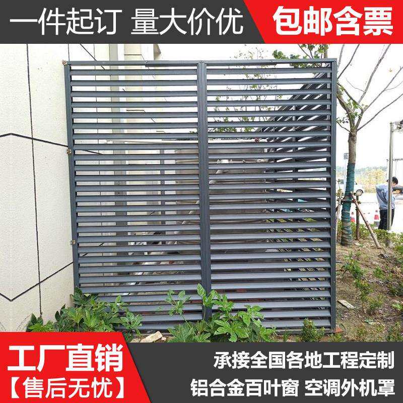 定制铝合金空调外机罩外墙防雨防晒百叶窗格栅框架遮羞美化保护罩