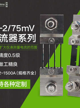直流电流表外附分流器FL-2 75MV 1A5A10A20A75A300A600A国标A级