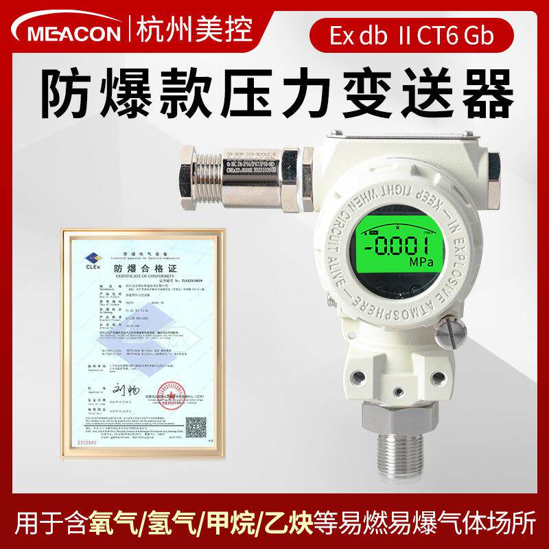 美控带显示气体甲烷乙炔氢气2088榔头型压力传感器防爆压力变送器