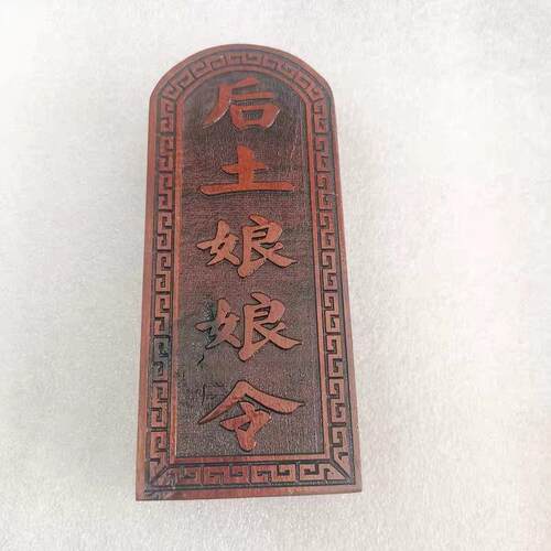 道令牌 枣木令牌 浮雕 后土娘娘令牌 雷击木法器