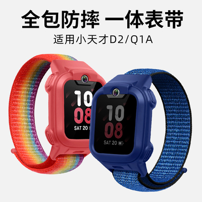 适用小天才儿童电话手表D2/Q1A尼龙表带全包防摔保护壳编织替带配