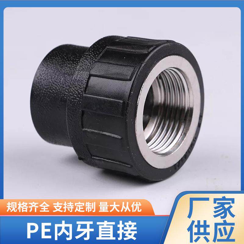 PE承插式热熔不锈钢内牙直接内丝直接黑色PE给水管配件现货供应