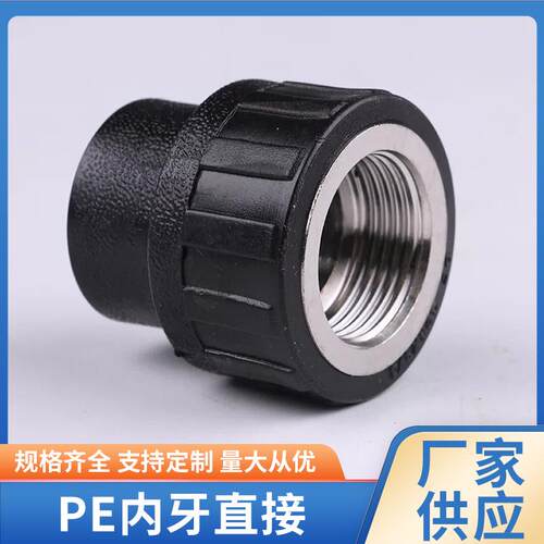 PE承插式热熔不锈钢内牙直接内丝直接黑色PE给水管配件现货供应
