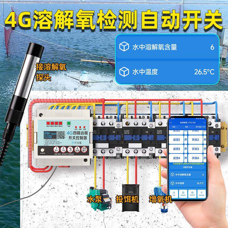 4G手机控制鱼塘溶氧值ph监测仪水产养殖水质溶解氧智能检测控制器