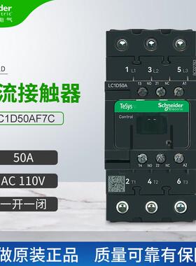 施耐德新款交流接触器LC1D50AF7C一开一闭50A三相 线圈电压AC110V