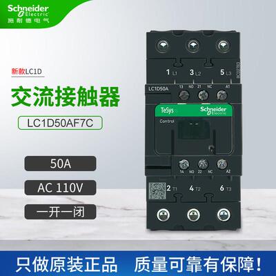 施耐德新款交流接触器LC1D50AF7C一开一闭50A三相 线圈电压AC110V