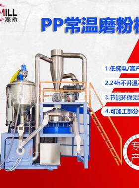 上海悠永低温磨粉机不用液氮可加工PA/TPU/EVA/PP磨粉代加工