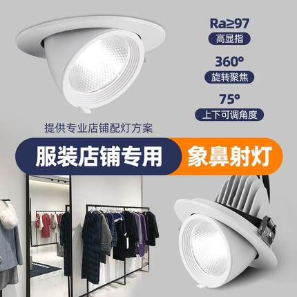 象鼻灯30w4500K97显色led嵌入式吊顶射灯服装店商铺开孔12专用灯