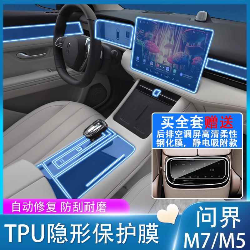 适用于22-24款问界M7/M5/M9内饰膜屏幕钢化膜排档位中控贴膜改装