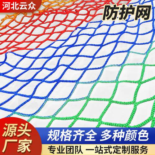 彩色安全防护网 儿童游乐场装饰网攀爬网丛林魔网 阳台楼梯防坠网