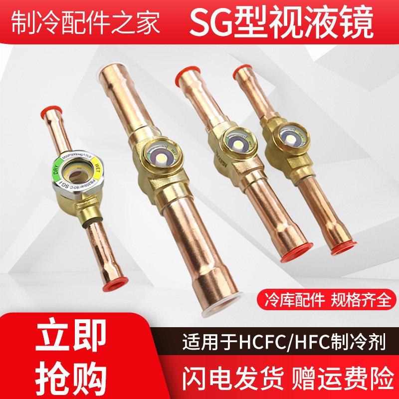 SG中央空调视液镜压缩机系统制冷剂流动观察镜冷库机组冷煤配件