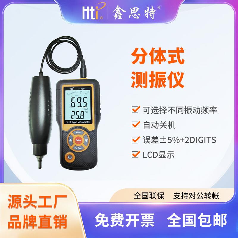 鑫思特测振仪HT-1201分体式探头震动测试仪 数字振动分析仪器