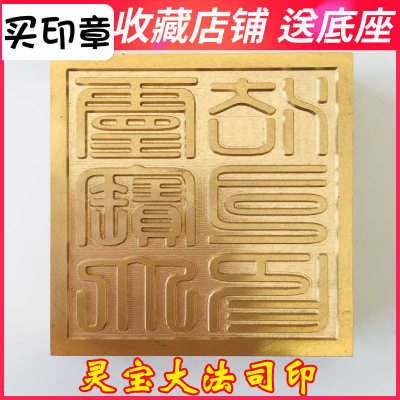 龙虎山法器道家用品道士印章法印铜印纯铜黄铜 灵宝大法司印5厘米