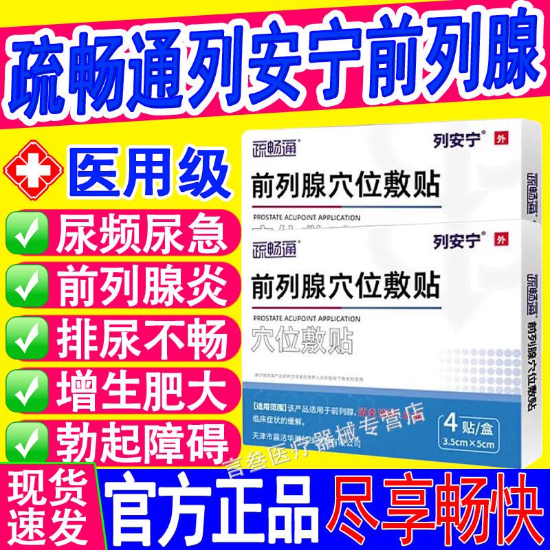 疏畅通列安宁前列腺位穴贴敷官方贴膏肚脐贴保健炎贴前列腺理疗贴