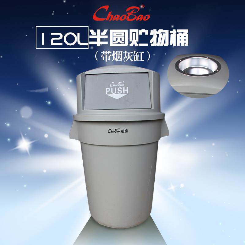 B-007120L半圆头贮物桶带烟灰缸大号垃圾箱储藏收纳桶