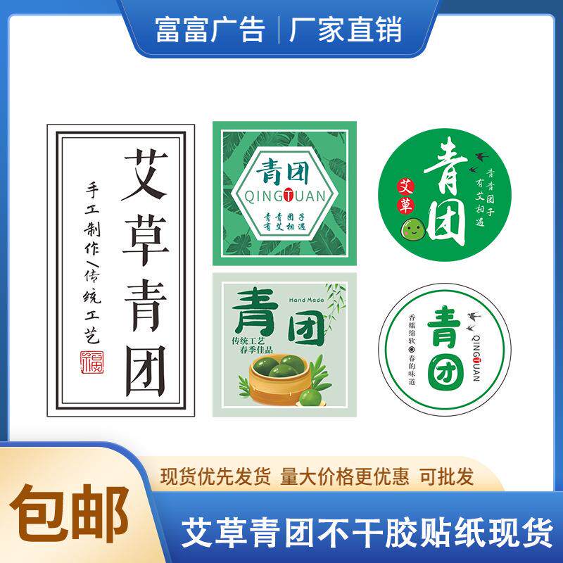 艾草青团贴现货手工制作艾草青团不干胶覆膜贴纸铜版纸标签贴现货