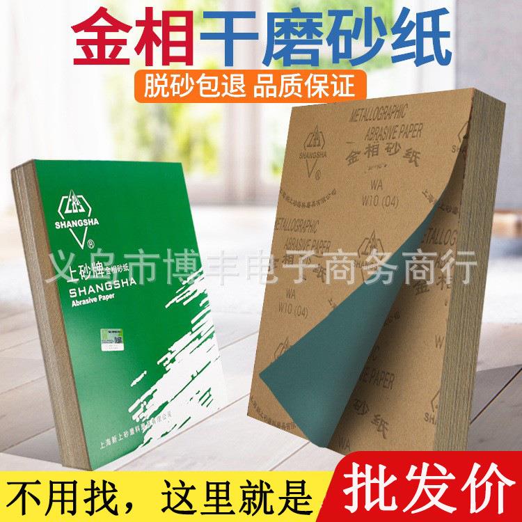 上砂牌金相砂纸干磨实验砂纸磨具抛光砂皮W3.5 W5 W7 W10 - W70