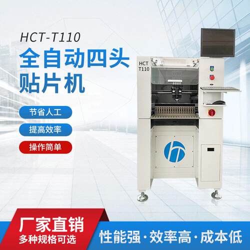 工厂直销HCT-T110全自动四头贴片机速度快自动化设备速精度
