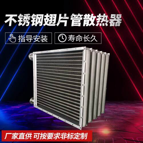 工业换热器蒸汽散热器不锈钢翅片管散热器烘干 干房供热换热器可
