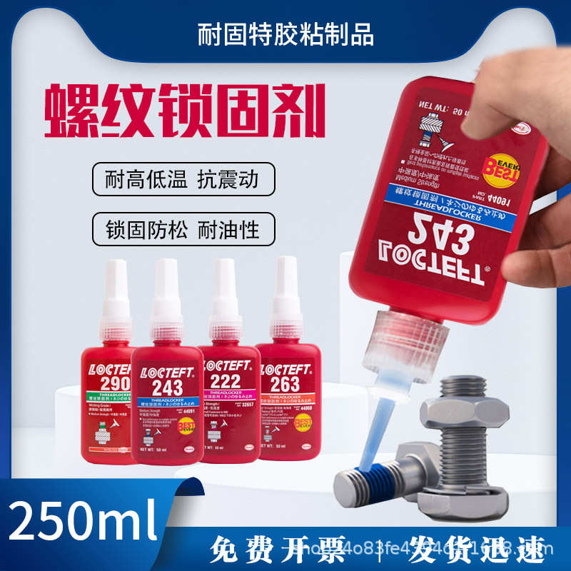 243螺丝胶242/271/272/277/263紧固胶防松250ml 金属厌氧胶螺纹胶