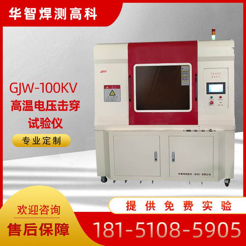 定制GJW-100Kv高温电压击穿试验仪介电击穿强度测定仪免费试验