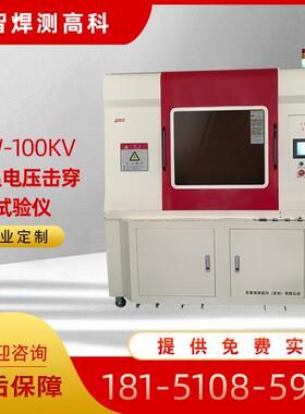 定制GJW-100Kv高温电压击穿试验仪介电击穿强度测定仪免费试验