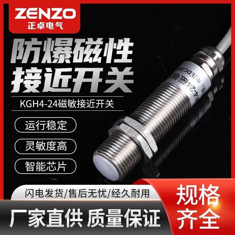 正卓 防爆磁性接近开关KGH4-24磁敏开关