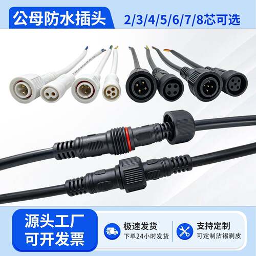 公母对接防水插头234-8芯户外led工业航空连接器汽车快速电线接头