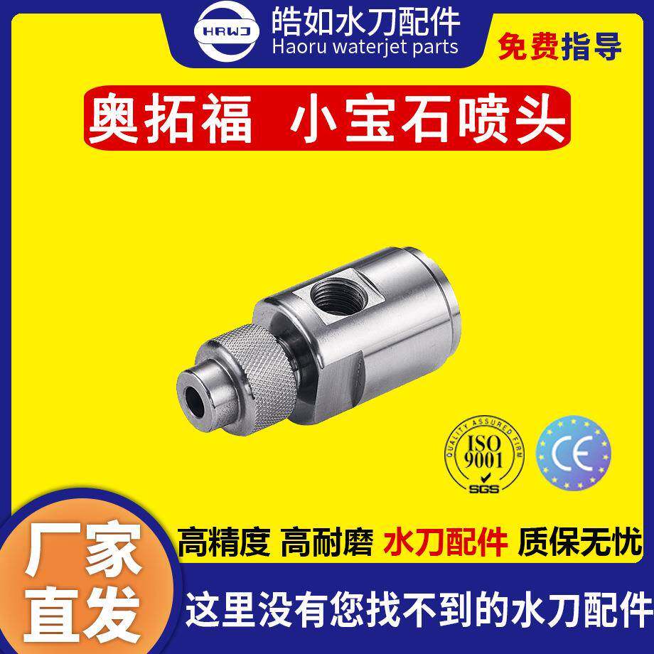 奥拓福水刀配件原厂奥拓福小宝石喷头超高压水刀切割机配件