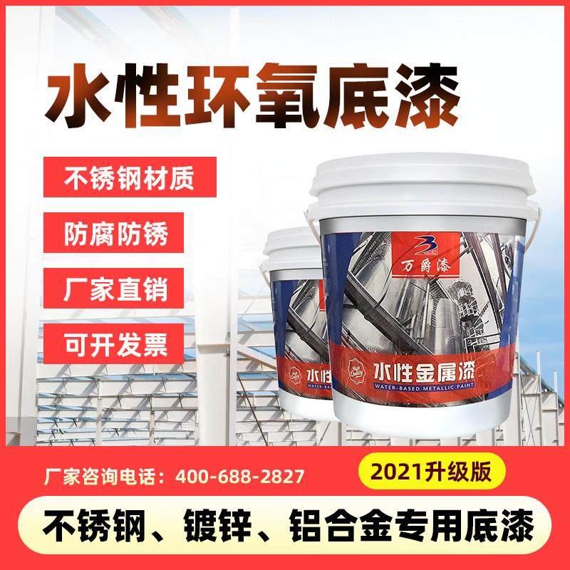 水性环氧底漆镀锌铝专用不锈钢喷漆铁门油漆翻新防腐金属防锈底漆,基础建材,金属漆,淘宝优惠券,粉丝福利购,淘宝优惠卷