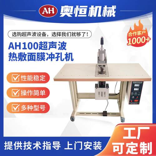 AH-100超声波热敷面膜冲孔机