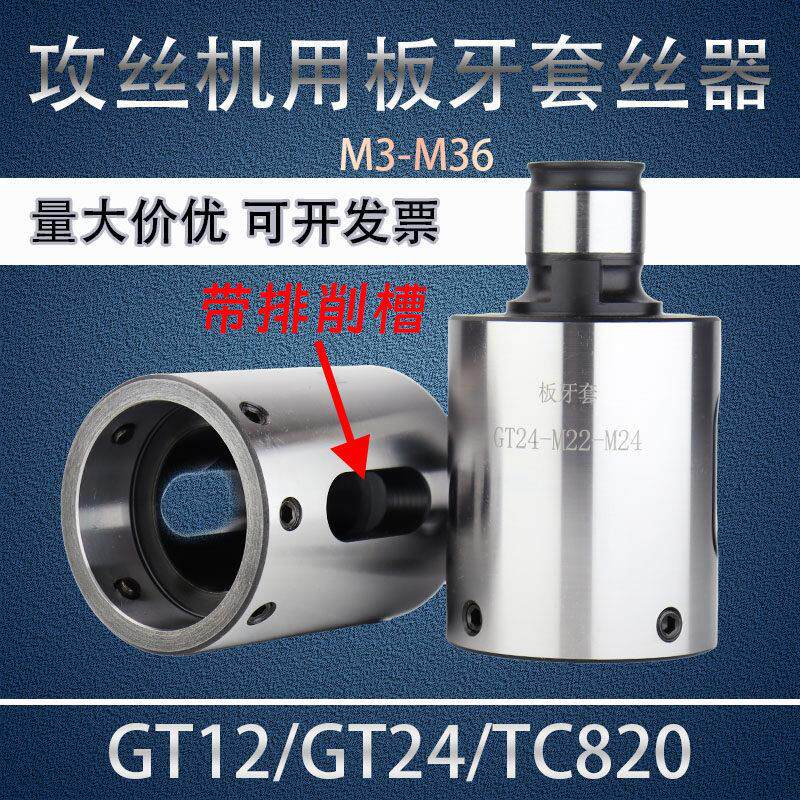 GT12/24机用快换板牙套 圆板牙攻丝机用套丝器 TC820套丝夹头套筒