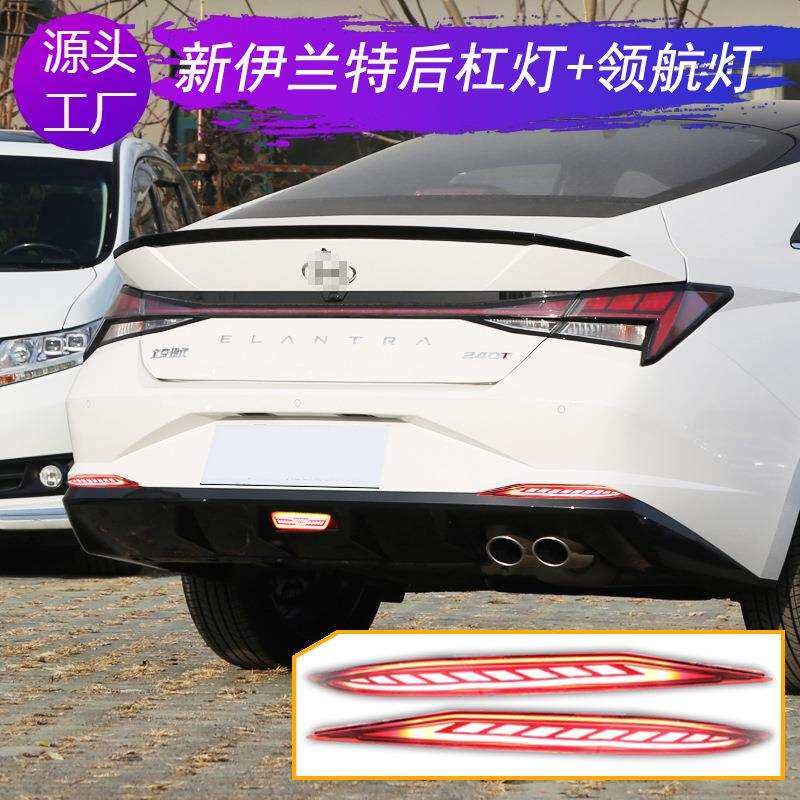 适用20-21年伊兰特后杠灯防追尾灯改装后雾灯LED行车灯领航灯刹车