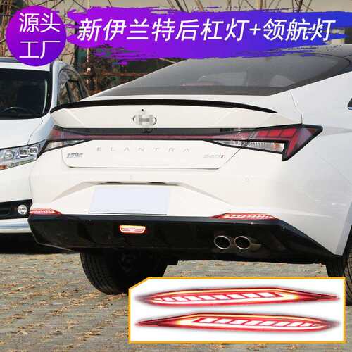 适用20-21年伊兰特后杠灯防追尾灯改装后雾灯LED行车灯领航灯刹车