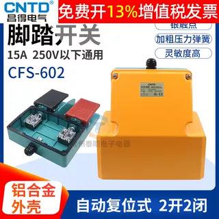 昌得带盖板脚踏开关CFS-602铝壳自复位型二开二闭15A双2踏板TFS