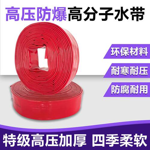 红特厚高压防爆涂塑水带农用灌溉浇地软管高压防爆耐磨抗老化水带