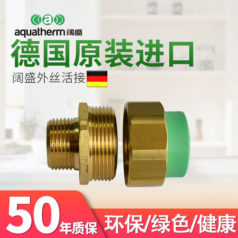德国阔盛水管6分1寸25增压泵前置净水器用外丝螺纹活接PPR水管