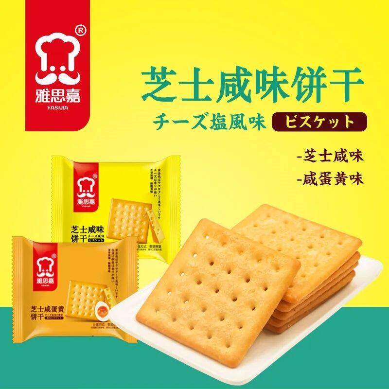 雅思嘉芝士咸味咸蛋黄味饼干正方形饼儿童早餐代餐下午茶休闲零食
