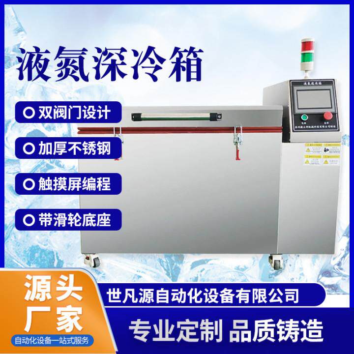 轴承深冷装配设备-196℃深冷炉液氮深冷炉金属模具五金深冷炉